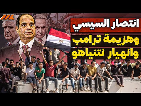 صدمة واشنطن بوست ترامب بيدق في يد السيسي هكذا كشفت أمريكا الخطة المصرية لإنهاء حرب غزة