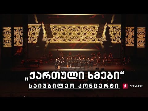 „ქართული ხმები“ - საიუბილეო კონცერტი