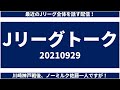 【Jリーグトーク│コメント大募集！】最近のJ、移籍、チーム別の狙い、采配、財政等々話していこうか！