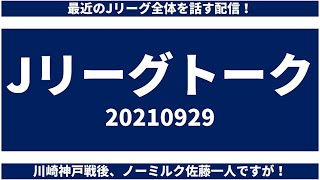 【Jリーグトーク│コメント大募集！】最近のJ、移籍、チーム別の狙い、采配、財政等々話していこうか！