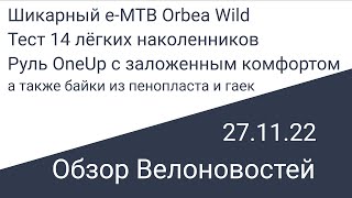 Велоновости 27.11.22 e-MTB Orbea Wild, Тест 14 лёгких наколенников, комфортный руль OneUp