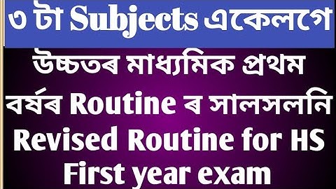 উচ্চতৰ মাধ্যমিক প্ৰথম বৰ্ষৰRoutine ৰ সালসলনিRevised Routine for HS First year exam/৩টাSubject একেলগে