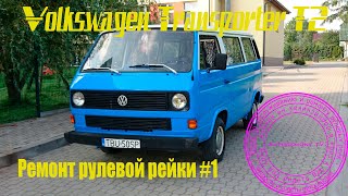 Рулевая рейка Volkswagen T2 Transporter #2