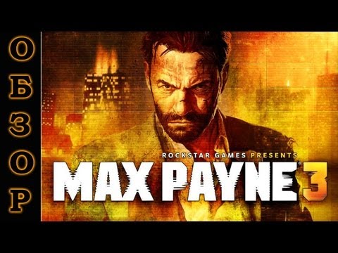 Видео: Обявени са системни изисквания за Max Payne 3