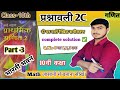 10वीं कक्षा गणित प्रश्नावली 2C | भारती भवन कक्षा 10 गणित | Prashnawali 2C | part 3 | Class 10th
