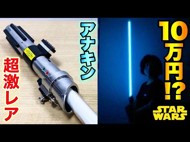 【スターウォーズ】アナキンのライトセーバー紹介で大事件発生！【放送事故】Star Wars Master Replicas Lightsaber  Anakin Skywalker