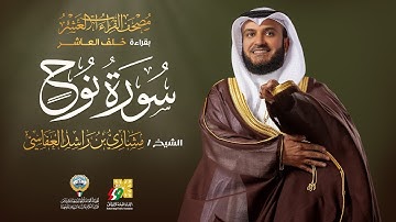 سورة نوح بقراءة خلف العاشر | الشيخ مشاري راشد العفاسي | Surah Nuh Mishary Alafasy