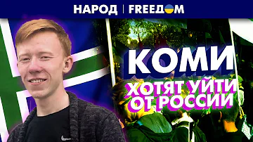 🔴 Республика Коми ЖАЖДЕТ НЕЗАВИСИМОСТИ! Граждане против войны. Требуют отделение от РФ | Народ