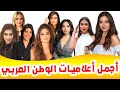 قائمة اجمل مذيعات واعلاميات الوطن العربي 2020 تعرف على جنساتهم واعمارهم