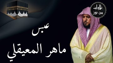 ماهر المعيقلي من الحرم المكي - سورة عبس (مُرتَّل)