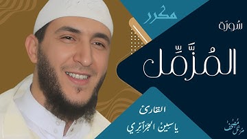 سورة المزمل بتجويد الشيخ ياسين الجزائري - رواية ورش عن نافع