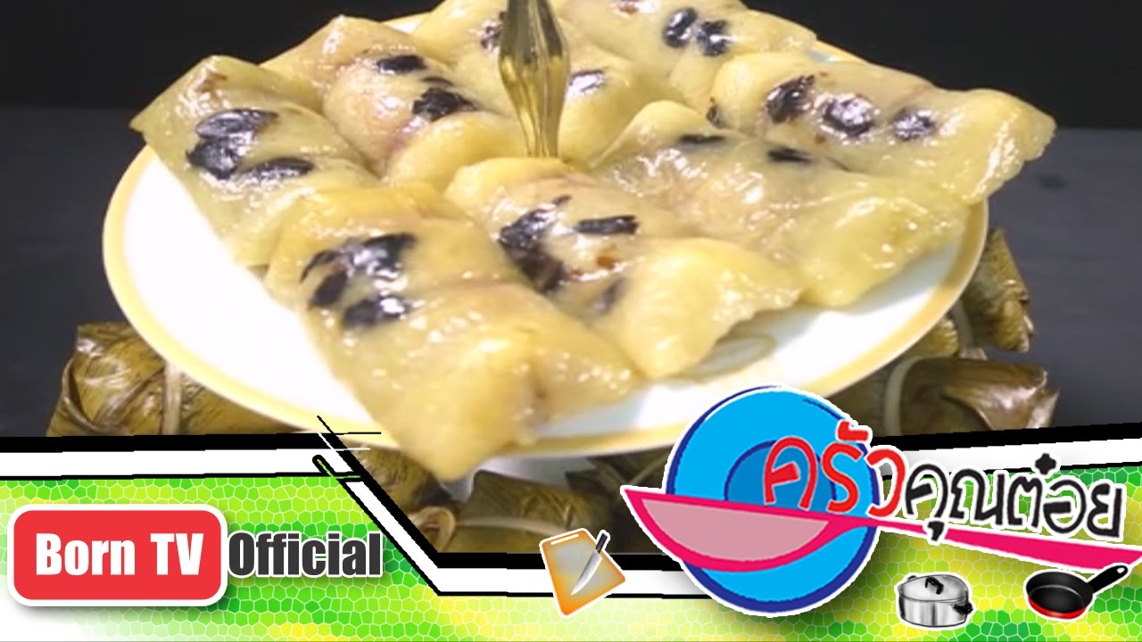 ข้าวต้มมัด  ขนมบ้านอัยการ 27 พ.ย.56 (2/2) ครัวคุณต๋อย