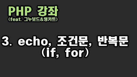 [ PHP 강좌 ] 3. echo, 조건문, 반복문 (if, for, switch)