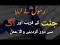 Jannat kay qareeb kardenay wala amal |Hadees shareef Hazrat Muhammad | Powerfull hadees