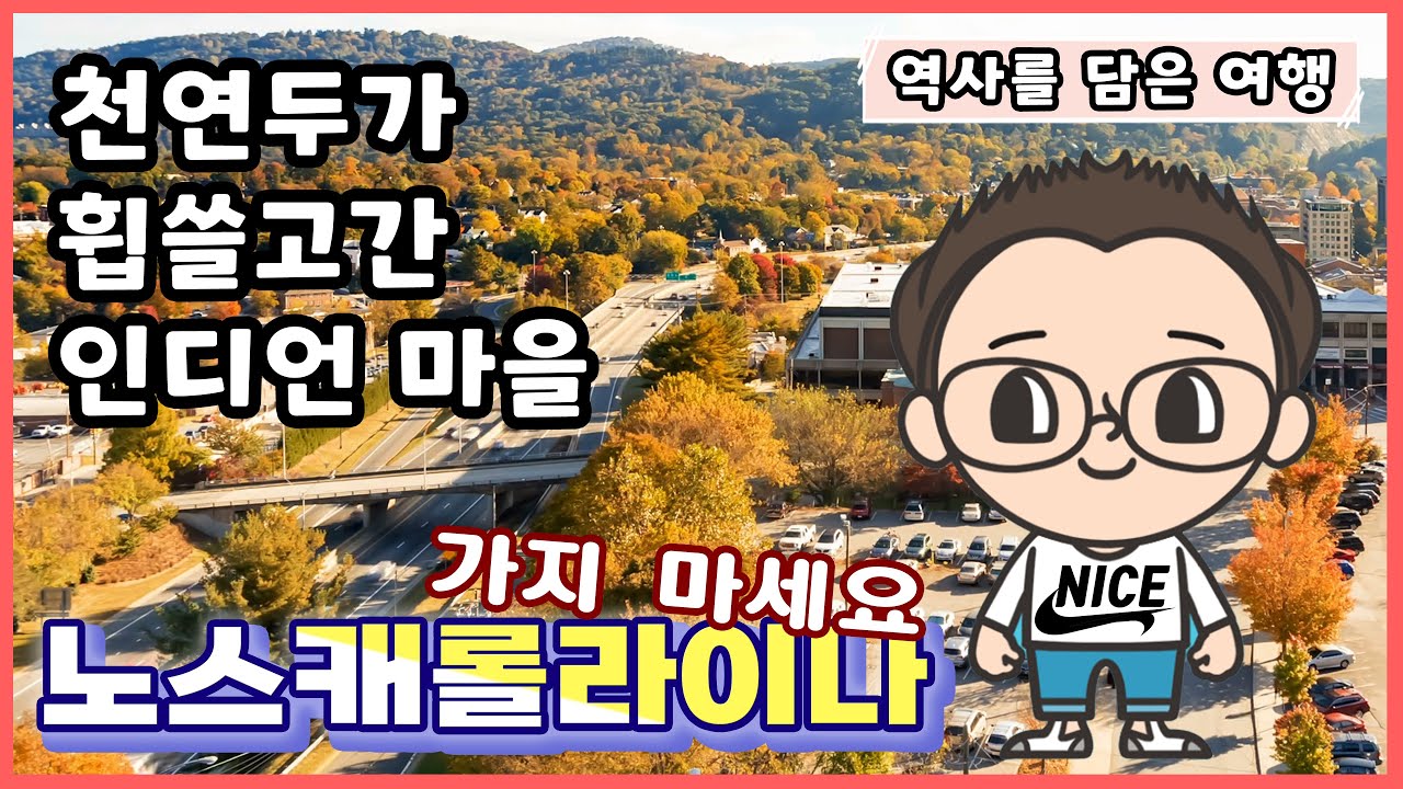 미국 여행 노스 캐롤라이나 가지마세요. 안전하게 랜선 여행 즐기세요. -역사를 담은 여행-