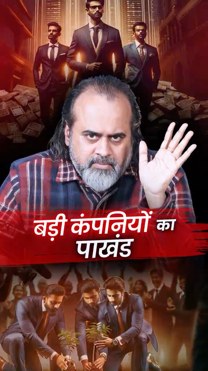 बड़ी कंपनियों का पाखंड || आचार्य प्रशांत