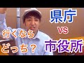 県庁VS市役所、どちらがブラック？誰も言わない地方公務員の仕事の実態について話します。