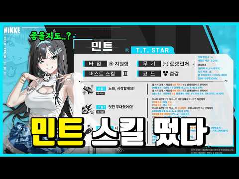 [승리의 여신: 니케] 민트 스킬 떴다-성능 꽤 좋을지도??-