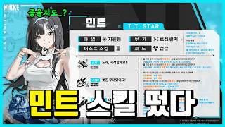 [승리의 여신: 니케] 민트 스킬 떴다-성능 꽤 좋을지도??-