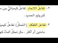 صف السادس الدرس الاول مفهوم التفاعل الكيميائي صفحة ١١٤ و ١١٥ و ١١٦ ومراجعة الدرس ١١٧ 