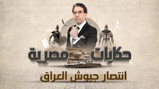 انتصار جيوش العراق وتوحيد المسلمين | برنامج حكايات مصرية | الحلقة الـ 20 مع محمد ناصر
