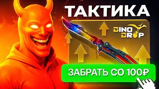 видео: Возможно-ли выбить НОЖ на DINODROP с скина за 100 рублей? СДЕЛАЛ 100 ПОПЫТОК! Кейс Батл лучше? картинка: Возможно-ли выбить НОЖ на DINODROP с скина за 100 рублей? СДЕЛАЛ 100 ПОПЫТОК! Кейс Батл лучше?