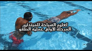 تعليم السباحة للمبتدئين المرحلة الاولي عمليه الطفو