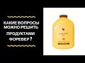 Какие вопросы можно решить продуктами Форевер?