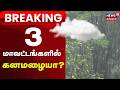Heavy Rain Alert | Weather | மாலை 4 மணி வரை 3 மாவட்டங்களில் மழைக்கு வாய்ப்பு!