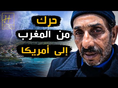 العربي بامبار كيفاش مغربي مشى من المغرب إلى أمريكا في فلوكة قصة حقيقية