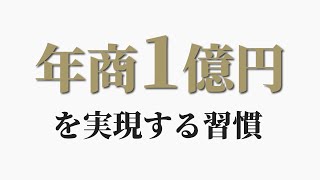 凡人が知らない「年商1億円」のルール5選