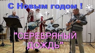 Новогодний концерт ВИА" Серебряный дождь"