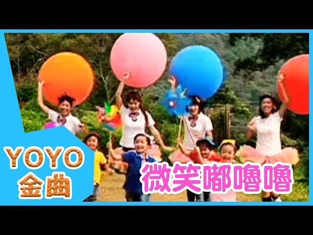 《微笑嘟嚕嚕》YOYO點點名金曲 | 童謠 | 兒歌 | 幼兒 | 專輯9_10 class=