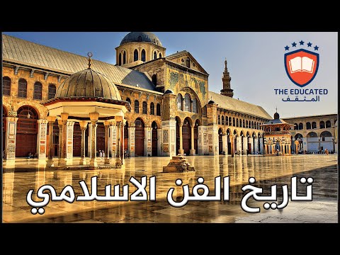 تاريخ الفن الإسلامي رحلة عبر الزمان والثقافات