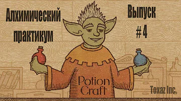 Potion craft Алхимический практикум #4: зелье света v0.4