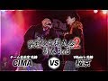 CIMA vs 桜京/戦極東海獏丸祭2BEST BOUT(2020.1.4)