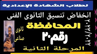 انخفاض تنسيق الثانوى الفنى بالمحافظة رقم ٢٠ محافظة البحيرة @user-bm4ek8vl9j