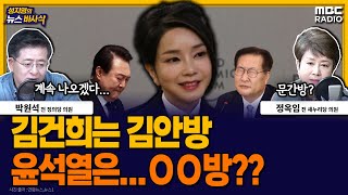 [뉴스바사삭] 날짜별로 드러나는 尹과 김건희의 박성재 압박 + 아쉬운 순직해병 특검 결과 MBC 251128 방송