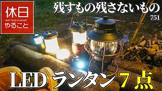 751【キャンプ】LEDランタン7点 残すもの残さないもの仕分けする、Superway、コールマン、バンドック、DOD、ベアボーンズの特徴を確認する