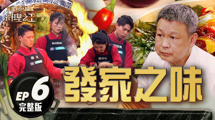 【料理之王3】EP6完整版 台灣廚神阿發師功夫手路菜  失傳台菜經典重現再掀廚藝熱 ｜陳嘉謨 廚佛瑞德Fred 王輔立 蔡尚樺｜CooKing 3 - 天天要聞