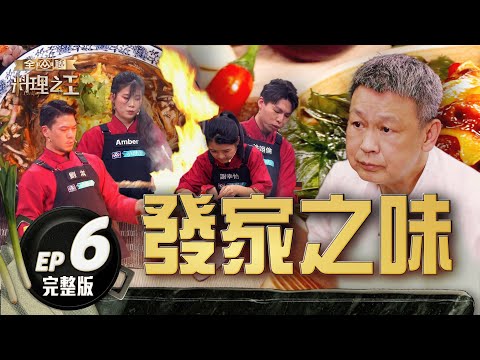 【料理之王3】EP6完整版 台灣廚神阿發師功夫手路菜 失傳台菜經典重現再掀廚藝熱 ｜阿發師 陳嘉謨 廚佛瑞德Fred 王輔立 蔡尚樺｜CooKing 3