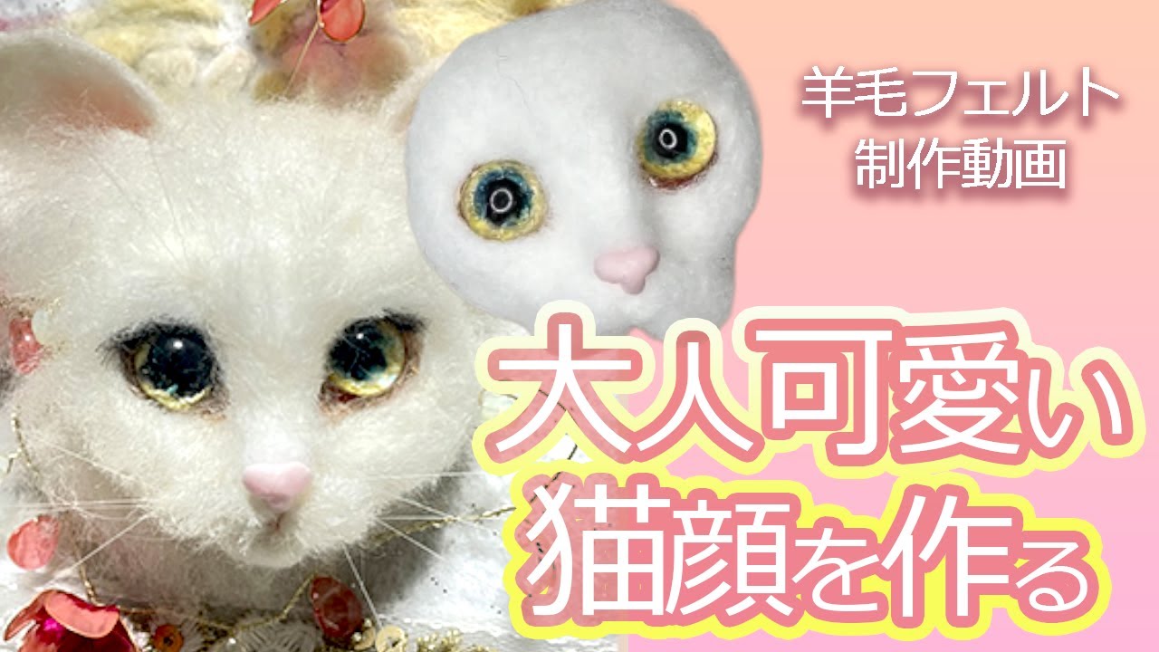 羊毛フェルト造形】大人可愛い猫顔の作り方！私がやってる今の工程をご