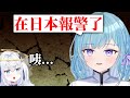 台灣人來到日本，第一次報警 thumbnail