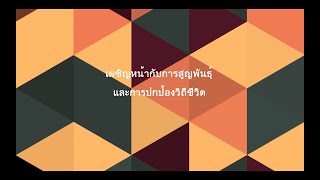 การเผชิญหน้ากับการสูญพันธุ์ และการปกป้องวิถีชีวิต (Thai & English Subtitles)