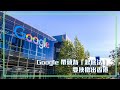 Google 帶頭為「起底法」要挾撤出香港 | 7July2021