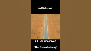 88 سورة الغاشية Surah Al Ghashiah