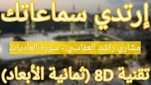 الشيخ مشاري راشد العفاسي - سورة العاديات | Mishary Rashid Alafasy - Surah Al-Adiyat (8D QURAN)