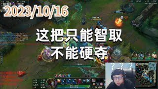 东北大鹌鹑1016 P6 稻草人：这把只能智取，不能硬夺