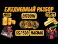 SP500 и Nasdaq всё ещё в коррекции! Жду роста Биткоин Brent Gold