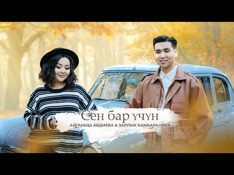 Зарлык Камбаралиев & Айганыш Абдиева - \